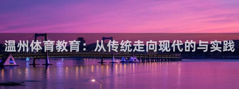 678体育app：温州体育教育：从传统走向现代的与实践