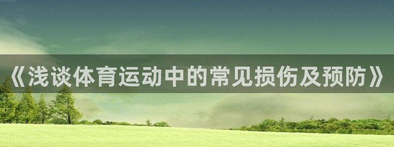 678体育：《浅谈体育运动中的常见损伤及预防》