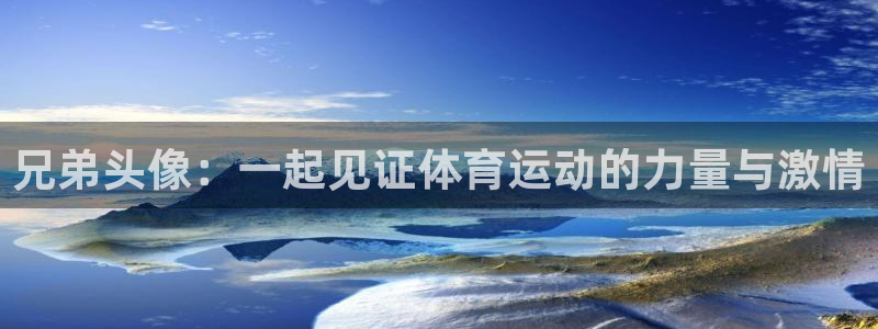 678体育app：兄弟头像：一起见证体育运动的力量与激情