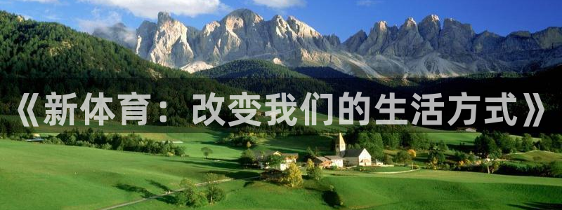 678体育app：《新体育：改变我们的生活方式》