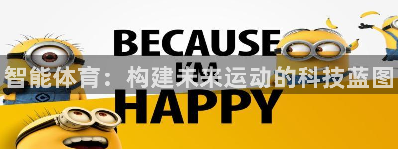 678体育知识：智能体育：构建未来运动的科技蓝图