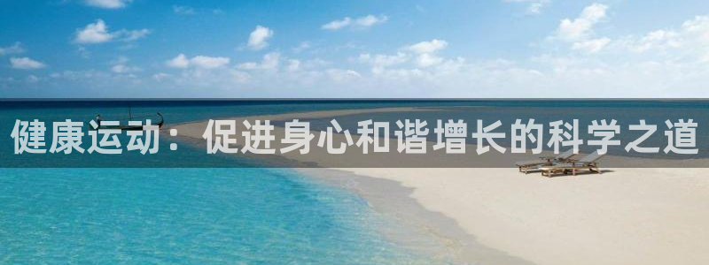 678体育知识：健康运动：促进身心和谐增长的科学之道