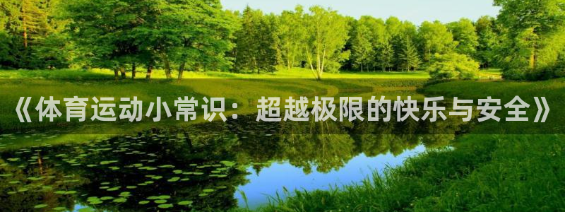 皇冠678体育：《体育运动小常识：超越极限的快乐与安全》