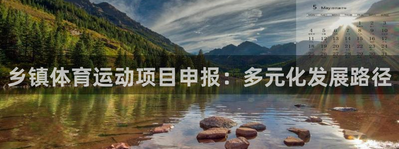 678体育：乡镇体育运动项目申报：多元化发展路径