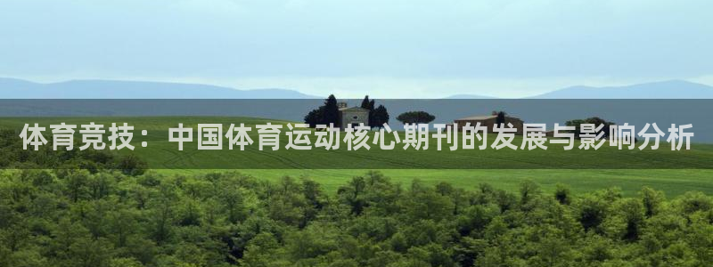 678体育：体育竞技：中国体育运动核心期刊的发展与影响分析