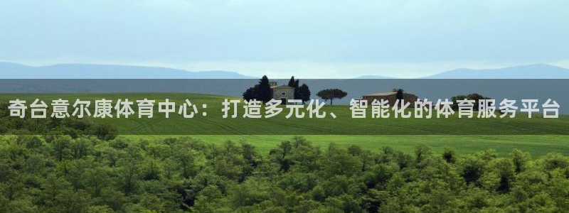 皇冠678体育：奇台意尔康体育中心：打造多元化、智能化的体育服务平台