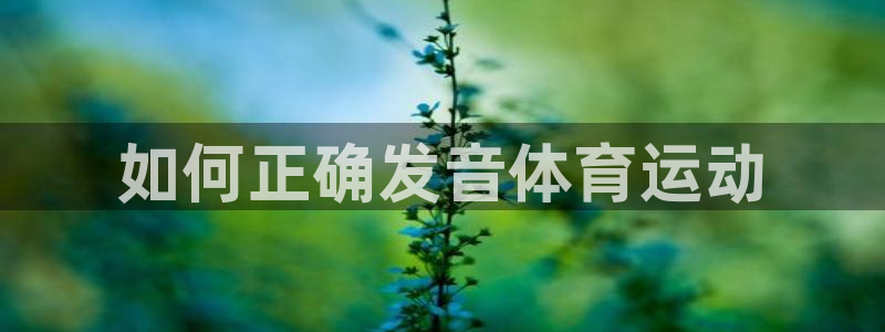 678体育app：如何正确发音体育运动