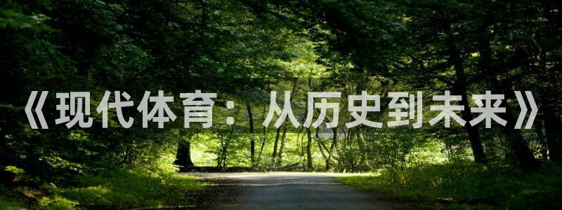 678体育知识：《现代体育：从历史到未来》