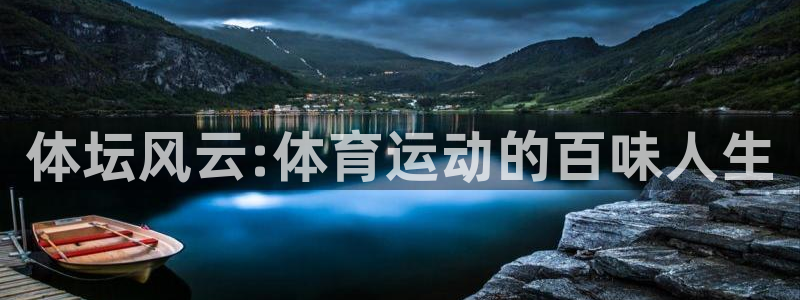 678体育官网：体坛风云:体育运动的百味人生