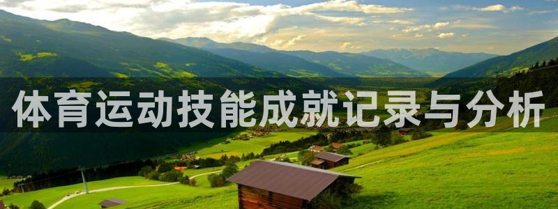 678体育：体育运动技能成就记录与分析