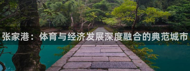 678体育：张家港：体育与经济发展深度融合的典范城市