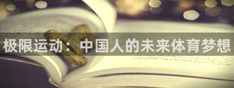 678体育：极限运动：中国人的未来体育梦想
