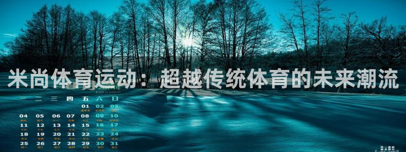 678体育app：米尚体育运动：超越传统体育的未来潮流