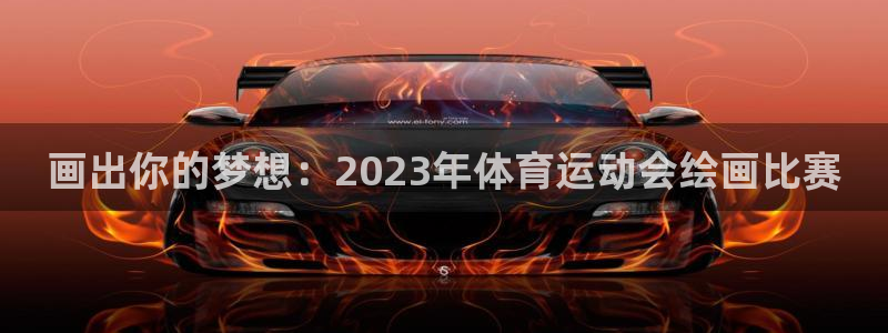 678体育：画出你的梦想：2023年体育运动会绘画比赛