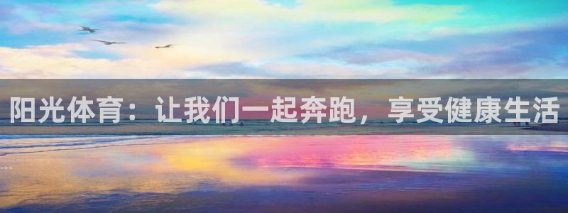 678体育知识：阳光体育：让我们一起奔跑，享受健康生活