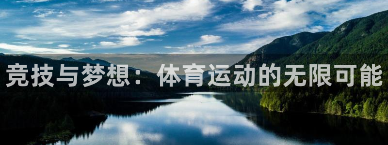 678体育官网地址：竞技与梦想：体育运动的无限可能