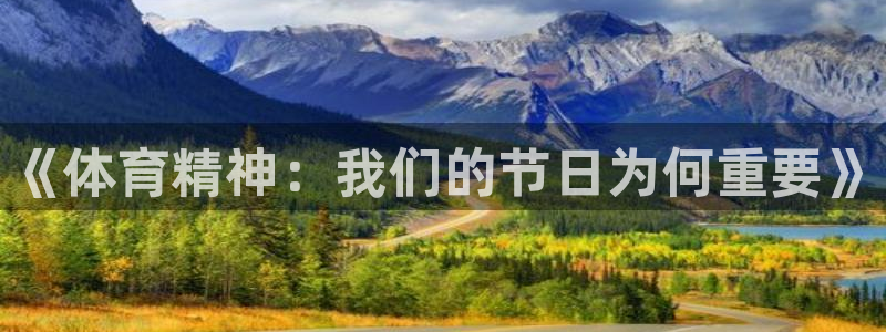皇冠678体育：《体育精神：我们的节日为何重要》