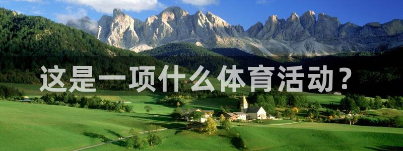 678体育官网地址：这是一项什么体育活动？