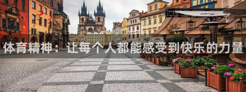678体育：体育精神：让每个人都能感受到快乐的力量