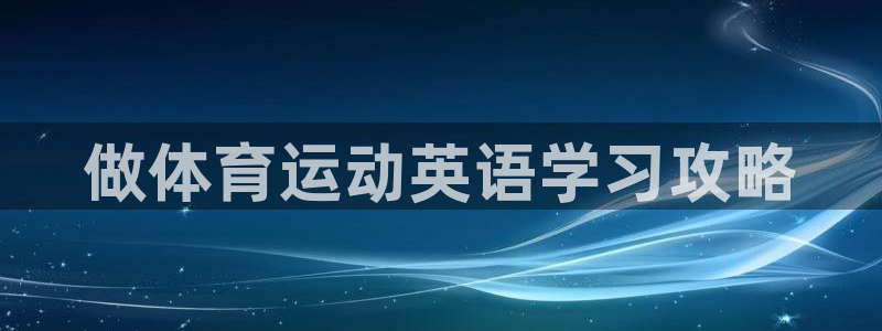 678体育app：做体育运动英语学习攻略